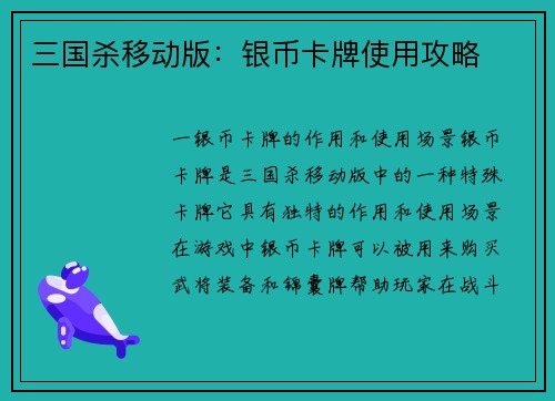 三国杀移动版：银币卡牌使用攻略