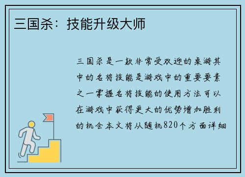 三国杀：技能升级大师