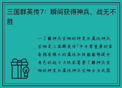 三国群英传7：瞬间获得神兵，战无不胜