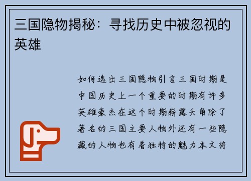 三国隐物揭秘：寻找历史中被忽视的英雄