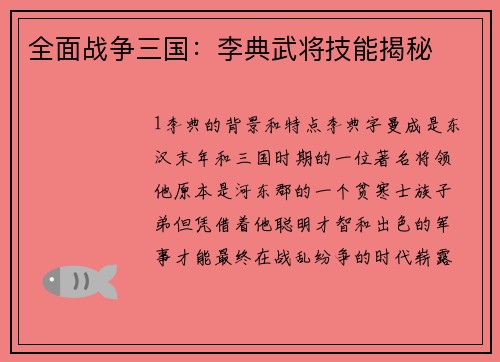 全面战争三国：李典武将技能揭秘