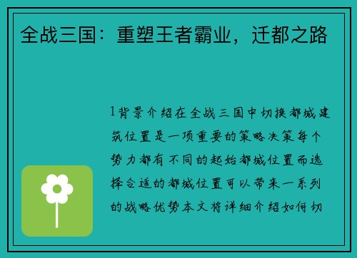 全战三国：重塑王者霸业，迁都之路