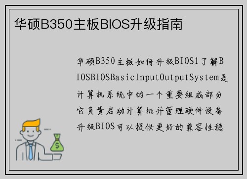 华硕B350主板BIOS升级指南
