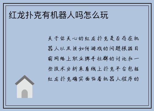 红龙扑克有机器人吗怎么玩