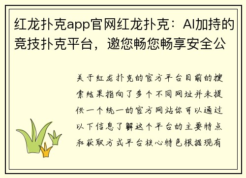红龙扑克app官网红龙扑克：AI加持的竞技扑克平台，邀您畅您畅享安全公平赛事