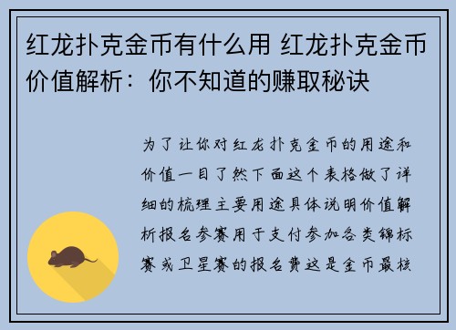 红龙扑克金币有什么用 红龙扑克金币价值解析：你不知道的赚取秘诀